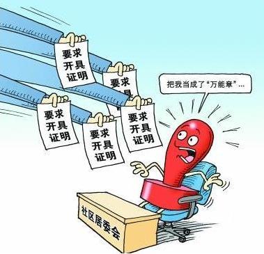 北京整顿奇葩证明