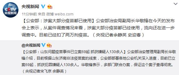 公安部：涉案大部分疫苗都已使用