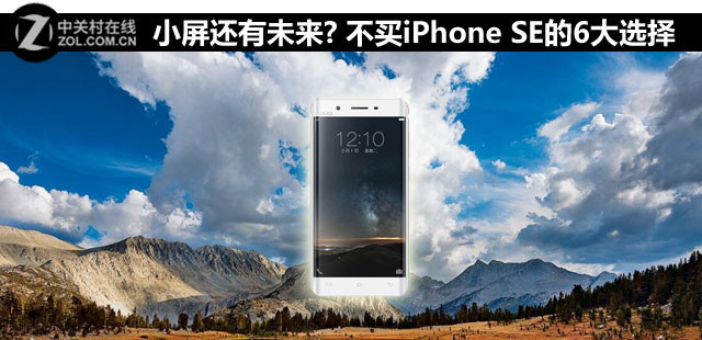 小屏还有未来? 不买iPhone SE的6大选择 