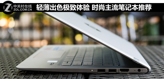 轻薄出色极致体验 时尚主流笔记本推荐 