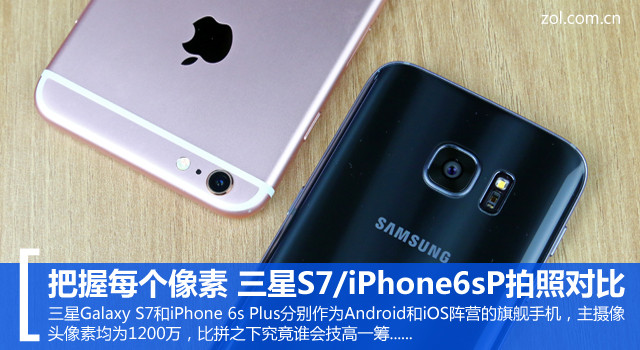 把握每个像素 三星S7/iPhone6sP拍照对比 