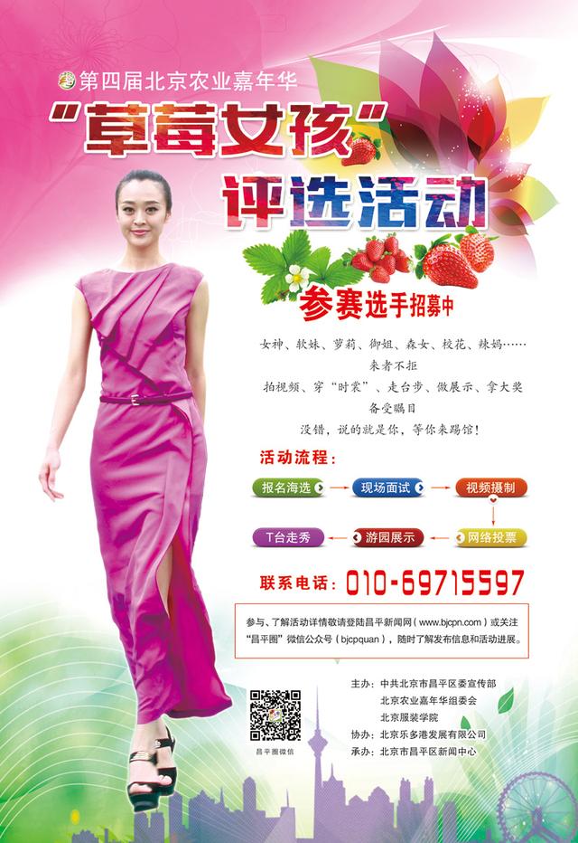 北京农业嘉年华草莓女孩评选活动细则