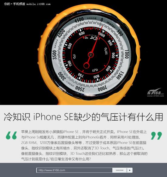 冷知识 iPhone SE缺少的气压计有什么用