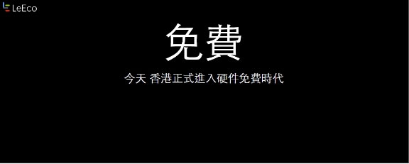 在发布会上，乐视宣布了三款不同的会员包，超级影视内容包、超级体育组合、和英超狂看组合。以超级影视内容包为例，香港用户只要购买4年的会员，就可以免费得到一台40吋的超级电视。