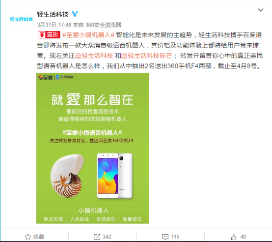 轻生活科技与百度联姻 语音机器人叫至爱小播 