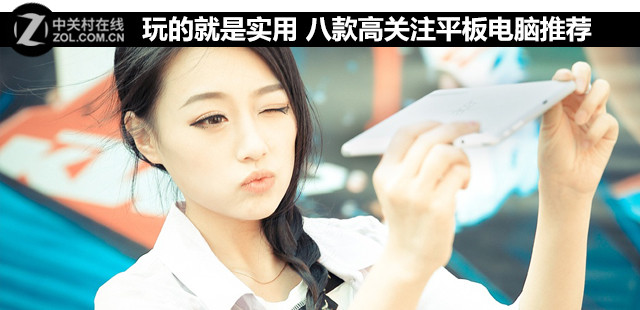 玩的就是实用 八款高关注平板电脑推荐 