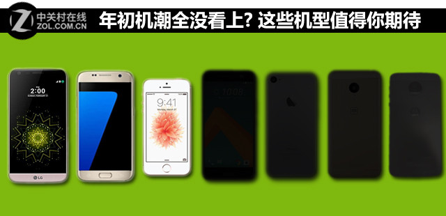 年初机潮全没看上? 这些机型值得你期待 