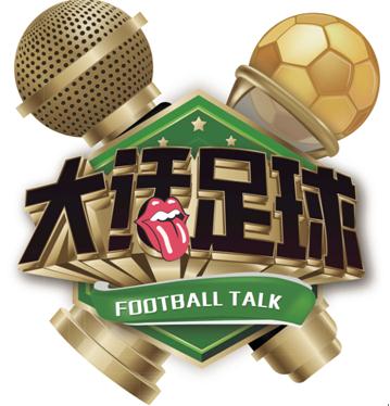 国内首档足球语言类真人秀节目《大话足球》将