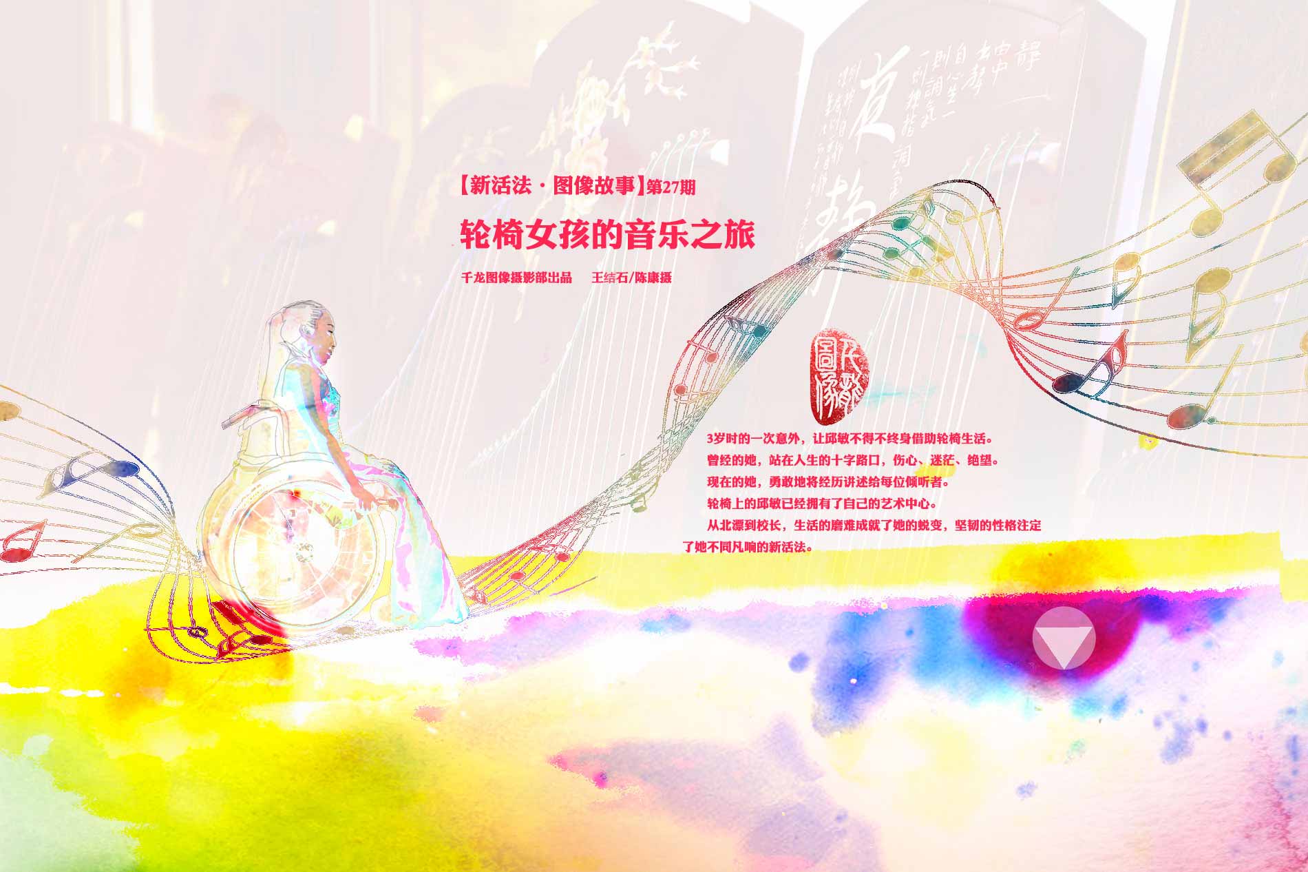 轮椅女孩的音乐之旅