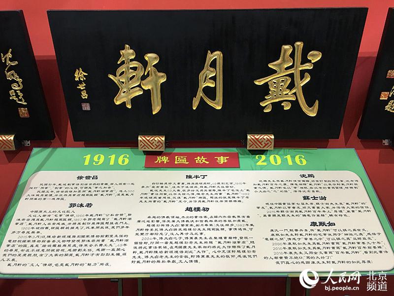 戴月轩湖笔店创建于1916年（民国五年），创始人姓戴名斌，字月轩，以其本人的字为店名，在北平东琉璃厂32号开办了&ldquo;戴月轩笔庄&rdquo;。这也是琉璃厂文化老街上唯一一家以人名命名的笔庄。  人民网 鲍聪颖摄