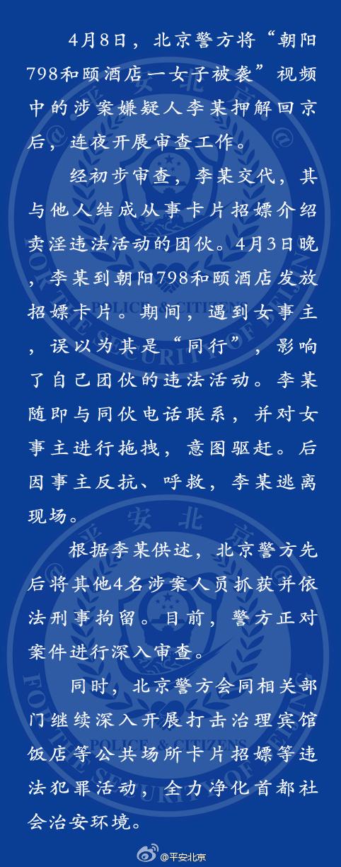 北京警方：女子酒店被袭案5名涉案人员全部被拘