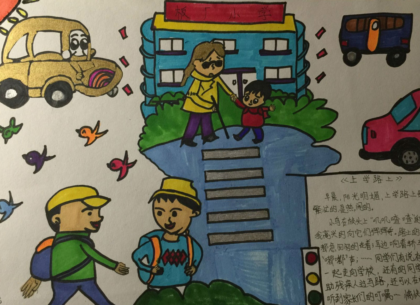 《上学路上》板厂小学三5班孙赵亮 上学路上画画作品