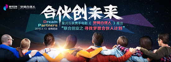 星河互联再推创业福利面向全社会招募“梦想合伙人”