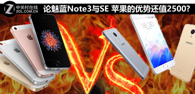 论魅蓝Note3与SE 苹果的优势还值2500吗? 