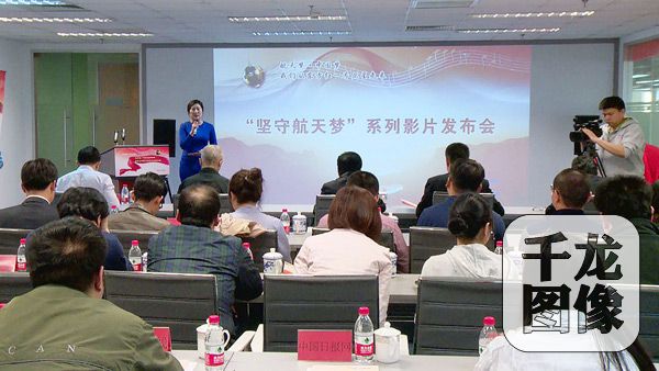 4月18日下午，《坚守航天梦》系列影片发布会在千龙网大会议室举行。图为发布会现场。千龙网记者 陈康摄