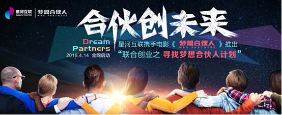 星河互联：合伙人要信任、包容、互补