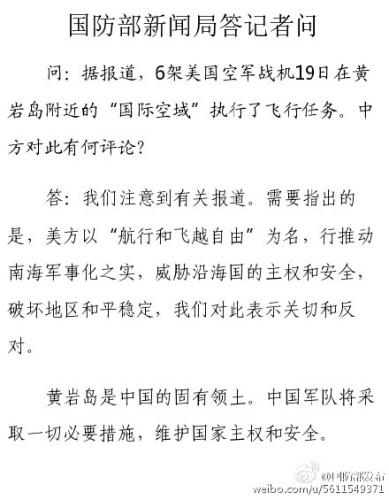 国防部回应美军机接近黄岩岛：将采取一切必要措施