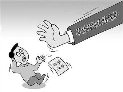赴港买保险成热点保监会：“地下保单”无法律保护