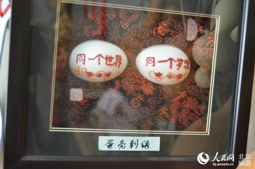 彩蛋是北京传统民间手工艺品，是在鸡、鸭、鹅以及蛇、鸽、驼鸟等的蛋壳外身上以民族传统技法或西洋画等技法，亦可以刀代笔、以针线代笔表现各种图案。通过彩蛋传递情感和思想，是整个人类历史中的一种重要的文化行为，凝聚着浓郁的人文精神。人民网 尹星云 摄
