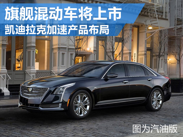 凯迪拉克多车将上市 含首款新能源车