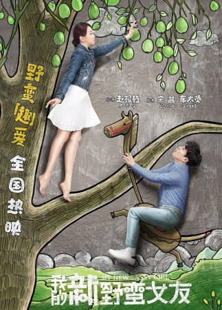 《新野蛮女友》直击笑点 夫妻剧场 情动五一-千