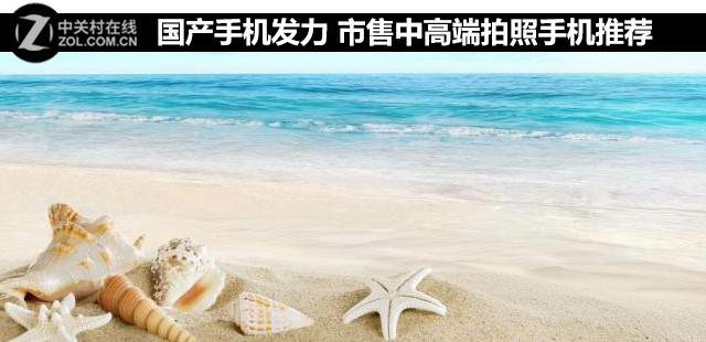 国产手机发力 市售中高端拍照手机推荐 