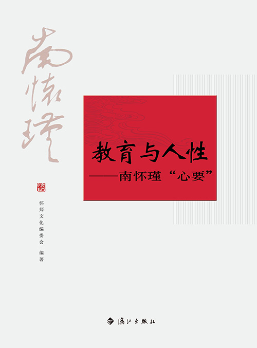 《教育与人性》平面封面