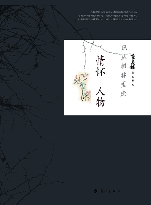 风在树林里走 情怀·人物