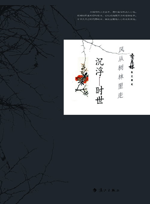 风在树林里走 浮沉·时世