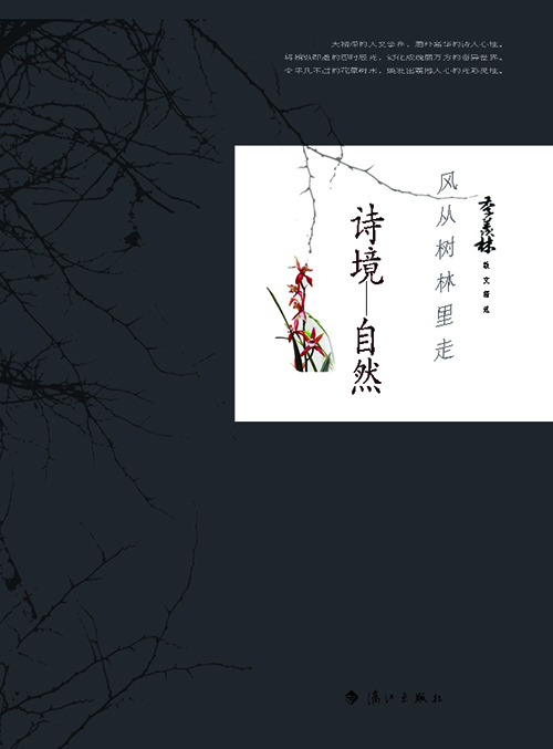风在树林里走 诗境·自然