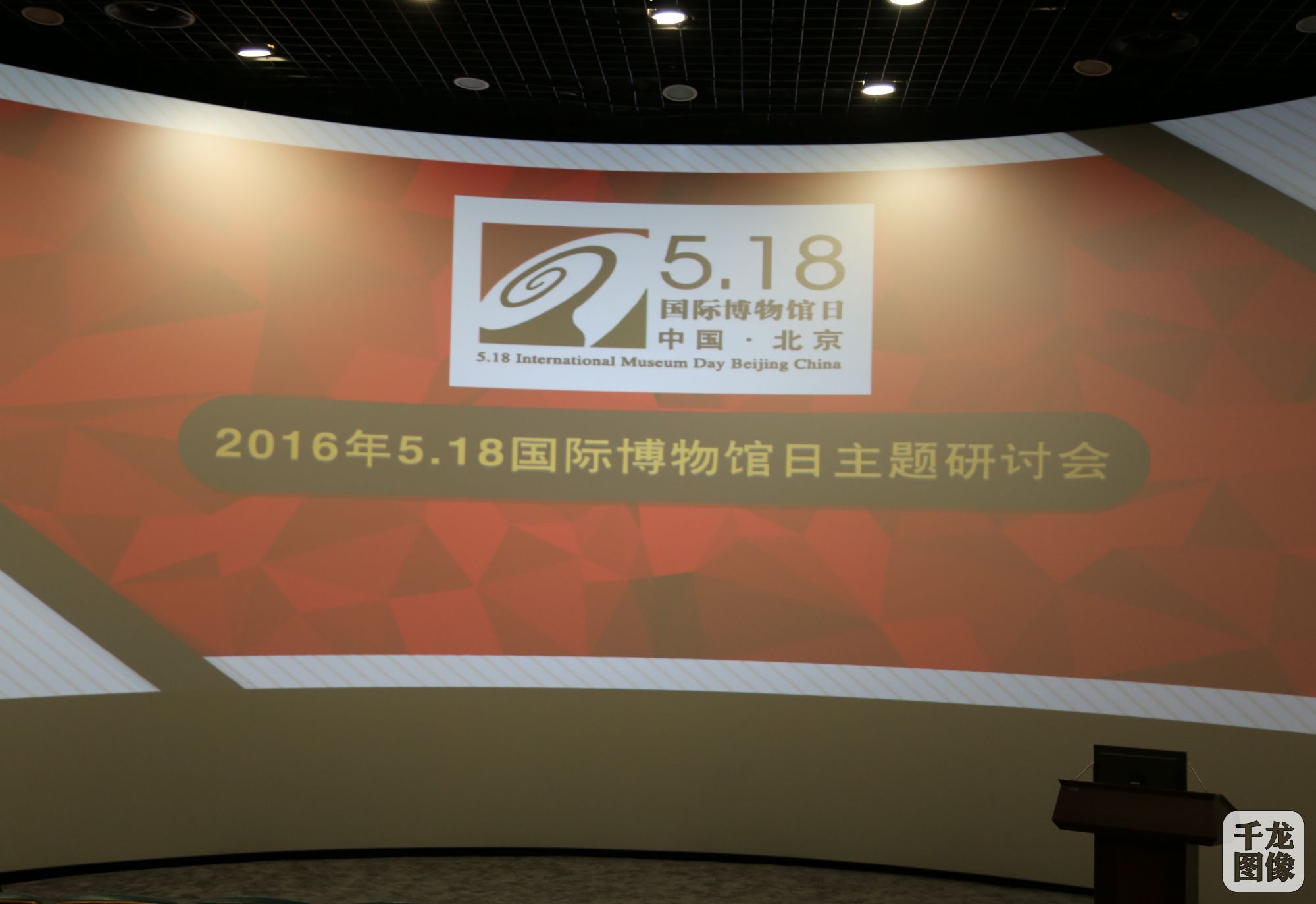 国际博物馆日主题研讨会