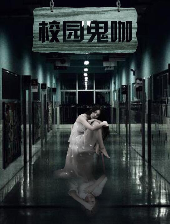 校园鬼咖》陈佳兴、袁梦琪演绎校园诡异事件-