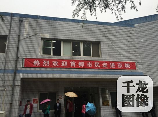 京粮集团国企开放日活动现场。千龙网记者朱萌摄