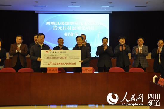 北京市西城区向攀枝花市捐赠498.96万元资金，定向用于援建盐边县后元村村道硬化项目。（陈帆摄）