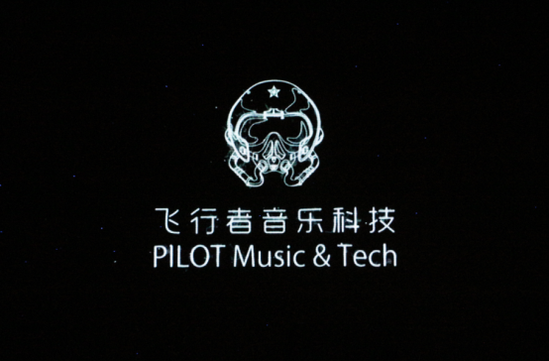 科技大咖加盟 十年磨一剑 飞行者音乐科技亮相