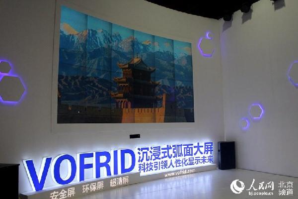 弧面大屏（人民网 赵青 摄）