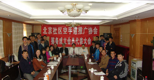 北京社区空手道协会首次会议合影