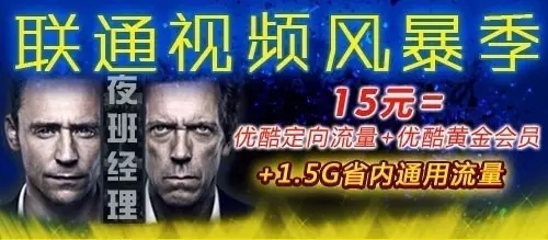 优酷携手中国联通 推15元“黄金会员+定向流量”套餐