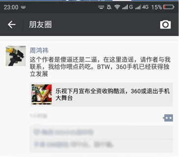 周鸿祎震怒：360手机已独立发展说退出是造谣
