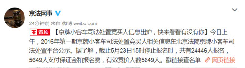 京牌小客车司法处置竞买人信息出炉 共有24446人报名