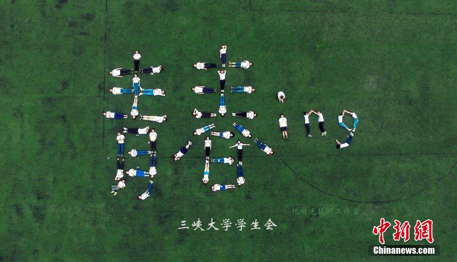 三峡大学航拍毕业照致青春