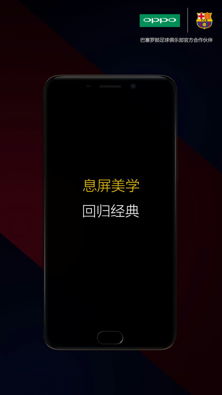 息屏美学再度回归 OPPO R9巴萨定制版展现更美风情
