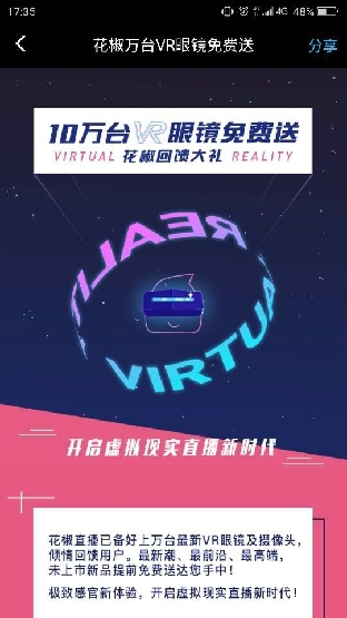 花椒砸5000万送10万台VR眼镜 VR直播将全面提速