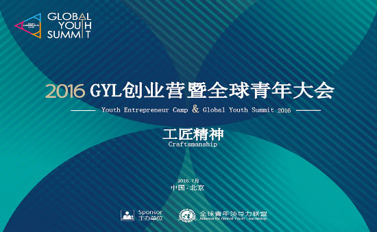 GYL创业营&全球青年大会