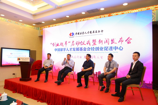 中国留学人才发展基金会轻创业促进中心“创业超市”隆重开张