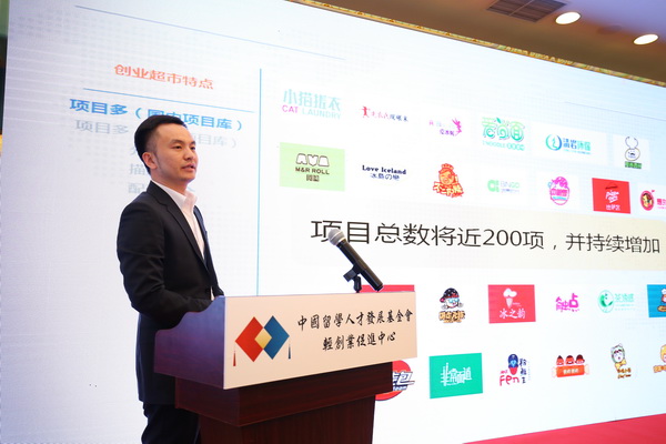 中国留学人才发展基金会轻创业促进中心“创业超市”隆重开张