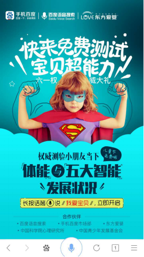 东方爱婴联手百度推出“中国儿童智能发展测评”