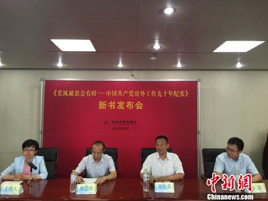 《长风破浪会有时——中国共产党对外工作九十年纪实》新书座谈会暨首发式在京举行