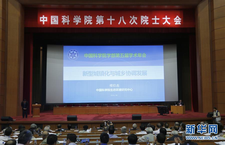 第五届中国科学院学部学术年会全体院士学术报