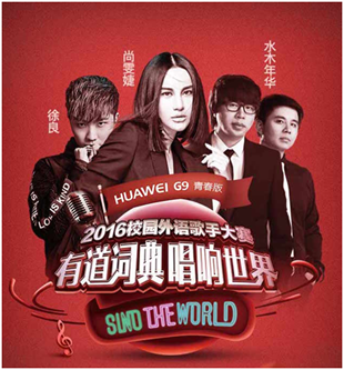 有道词典2016校园外语歌手大赛总决赛完美收